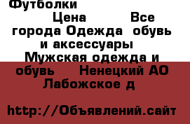 Футболки “My Chemical Romance“  › Цена ­ 750 - Все города Одежда, обувь и аксессуары » Мужская одежда и обувь   . Ненецкий АО,Лабожское д.